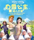 白雪公主之矮人力量