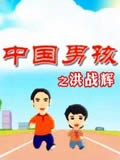 中国男孩洪战辉