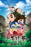 少年师爷第十部