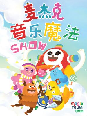 麦杰克音乐魔法SHOW