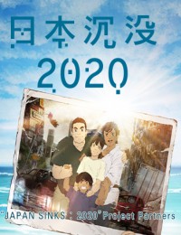 日本沉没2020