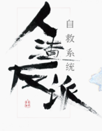 人渣反派自救系统