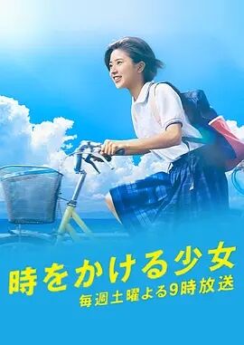 穿越时空的少女剧集版